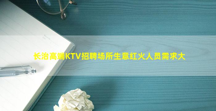 长治高端KTV招聘场所生意红火人员需求大